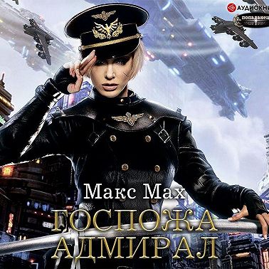 Госпожа адмирал