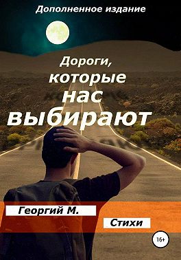 Дороги, которые нас выбирают. Обновленное издание
