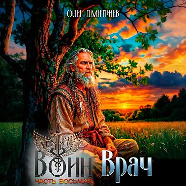 Воин-Врач VIII