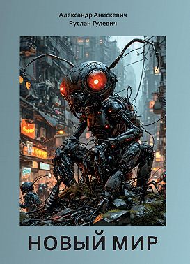 Новый мир