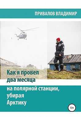 Как я провел два месяца на полярной станции, убирая Арктику