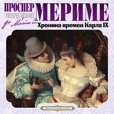 Хроника времен Карла IX
