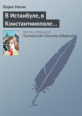 В Истанбуле, в Константинополе…