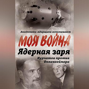 Ядерная заря. Курчатов против Оппенгеймера