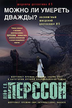 Можно ли умереть дважды?