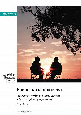 Как узнать человека. Искусство глубоко видеть других и быть глубоко увиденным. Дэвид Брукс. Саммари