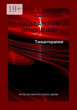 Судьбалогия отношений. Танцетарапия. 2-я серия. Книга 4