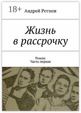 Жизнь в рассрочку. Роман. Часть первая