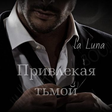 Привлекая тьмой