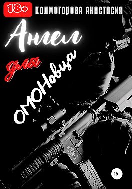 Ангел для ОМОНовца