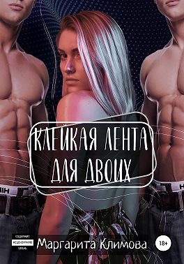 Клейкая лента для двоих