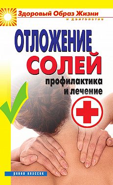 Отложение солей. Профилактика и лечение