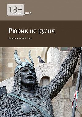 Рюрик не русич. Князья и воины Руси