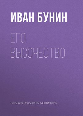 Его высочество