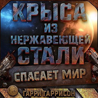 Крыса из нержавеющей стали спасает мир