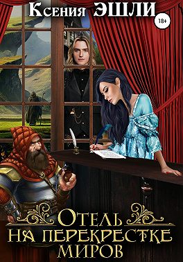 Отель на перекрестке миров