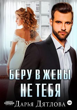 Беру в жёны не тебя