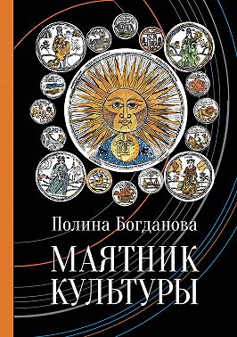 Маятник культуры