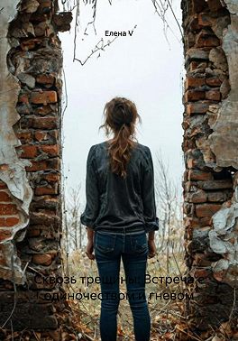 Сквозь трещины: Встреча с одиночеством и гневом