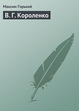 В. Г. Короленко