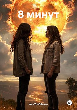 8 минут