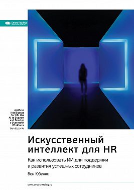 Ключевые идеи книги: Искусственный интеллект для HR. Как использовать ИИ для поддержки и развития успешных сотрудников. Бен Юбенкс