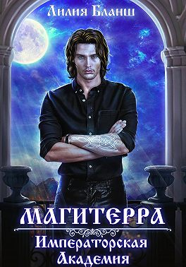 Магитерра. Императорская Академия