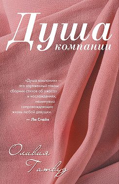 Душа компании