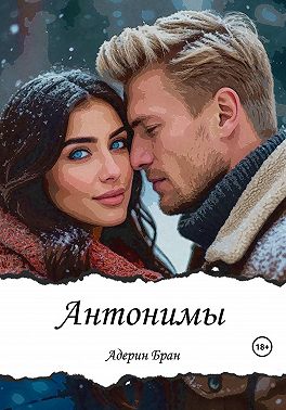 Антонимы