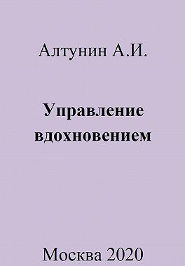 Управление вдохновением