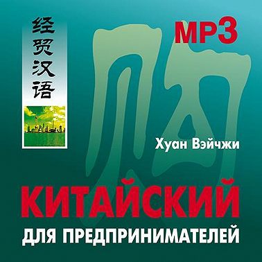 Китайский для предпринимателей
