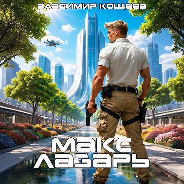 Макс Лазарь. Книга 1