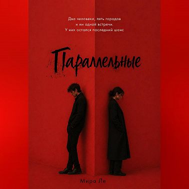Параллельные