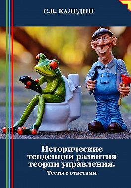 Исторические тенденции развития теории управления. Тесты с ответами