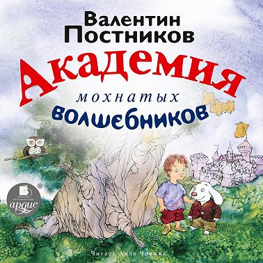 Академия мохнатых волшебников