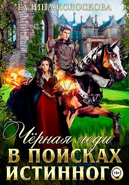 Чёрная Леди. В поисках истинного