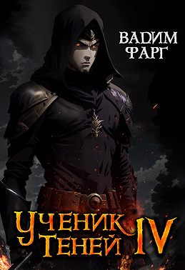 Ученик Теней. Книга 4