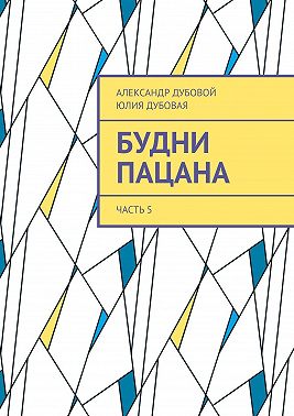 Будни пацана. Часть 5