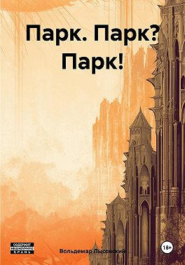 Парк. Парк? Парк!