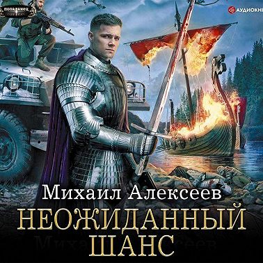 Неожиданный шанс