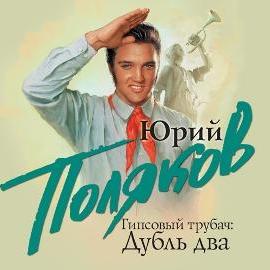 Гипсовый трубач. Дубль два