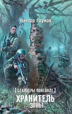 Хранитель Зоны