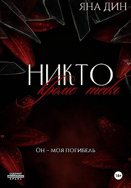 Никто, кроме тебя
