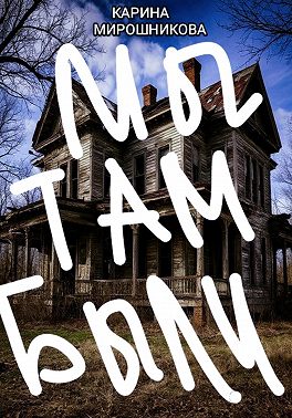 Сборник приключений подруг Васи и Лизки. « Первая история. Мы там были или Проклятый особняк.»
