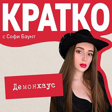 КРАТКО: Демонхаус