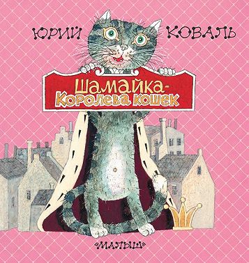 Шамайка – королева кошек