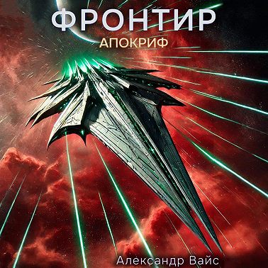 Фронтир. Том X. Апокриф