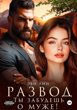 Развод. Ты забудешь о муже!