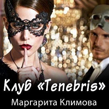 Клуб «Tenebris»