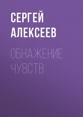 Обнажение чувств